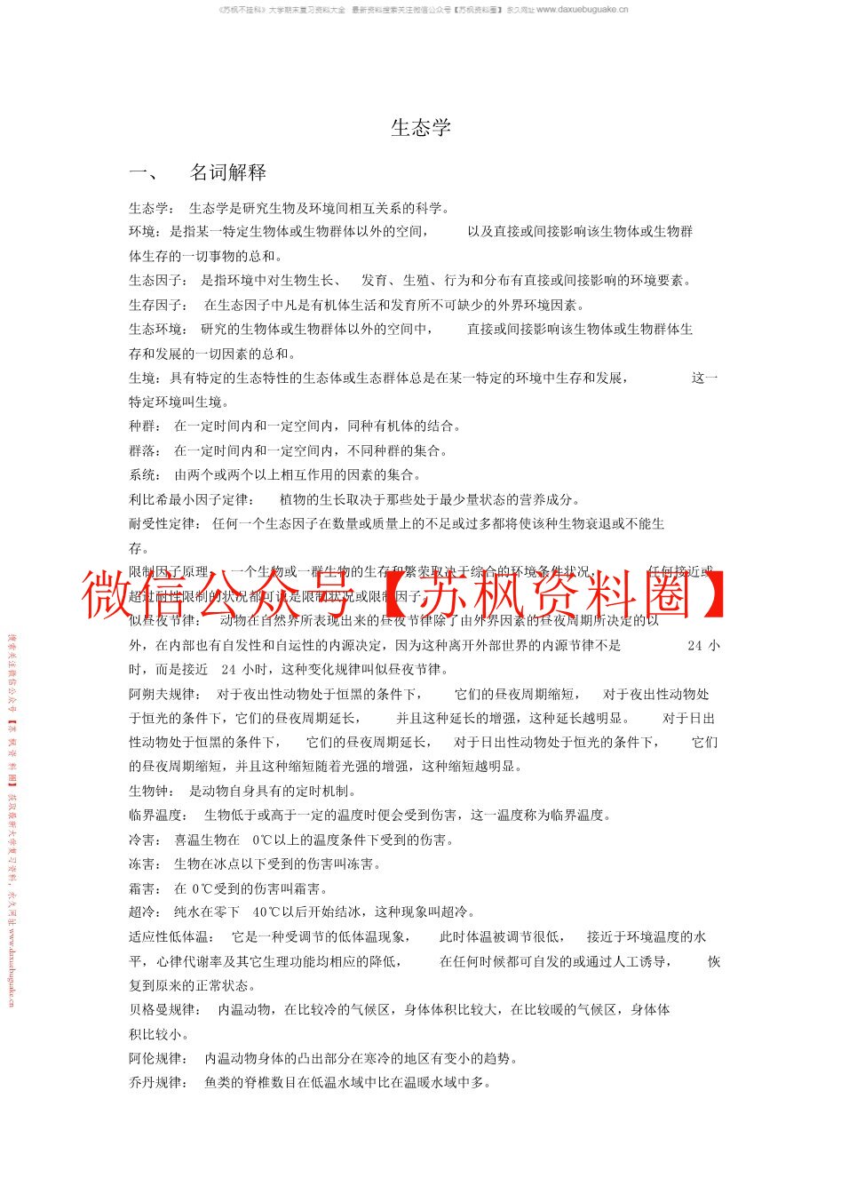 生态学